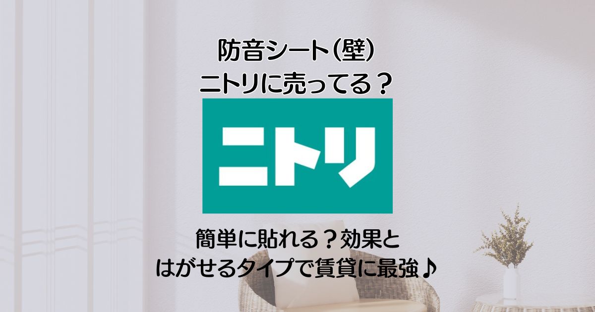 防音シート 壁 ニトリ